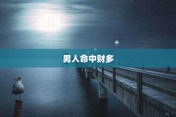 男人命中财多