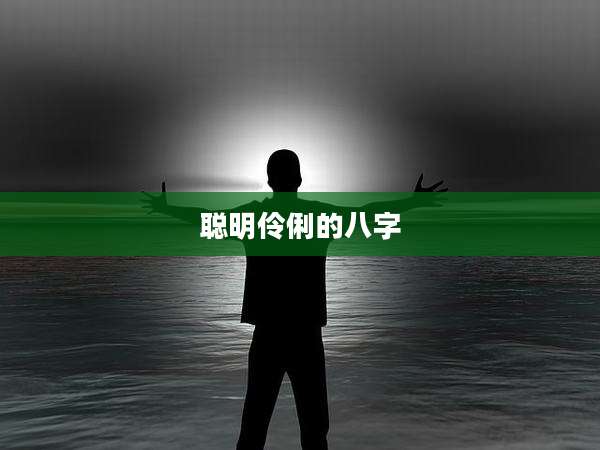 聪明伶俐的八字