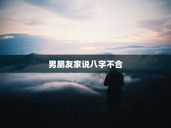 男朋友家说八字不合