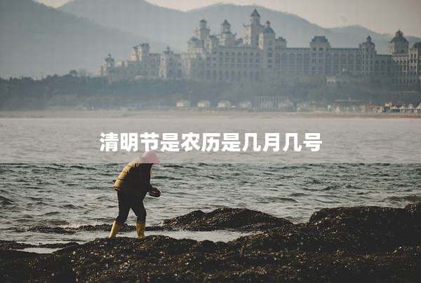 清明节是农历是几月几号