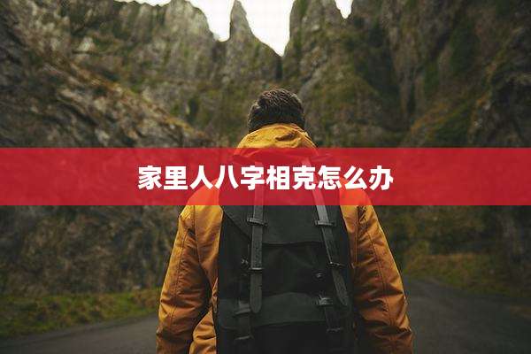 家里人八字相克怎么办