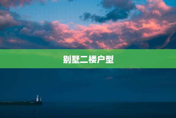 别墅二楼户型