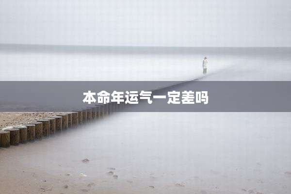 本命年运气一定差吗