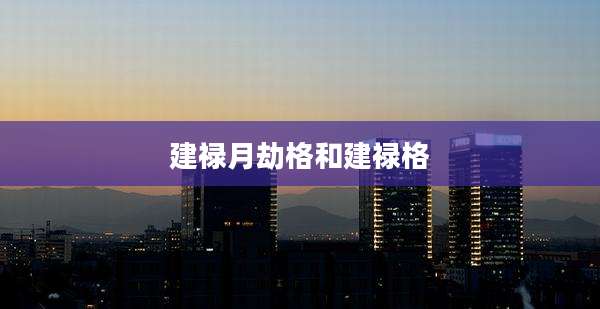 建禄月劫格和建禄格