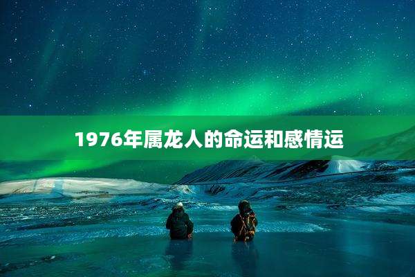 1976年属龙人的命运和感情运