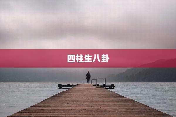 四柱生八卦