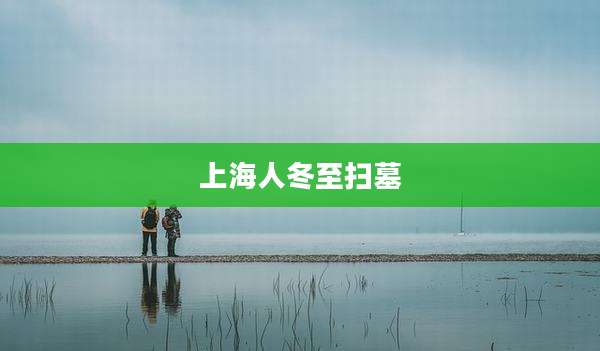 上海人冬至扫墓