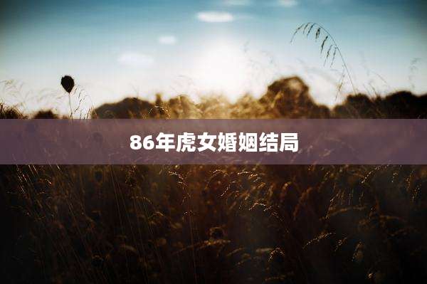 86年虎女婚姻结局