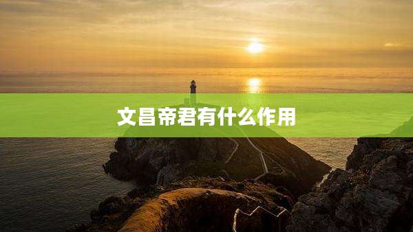 文昌帝君有什么作用