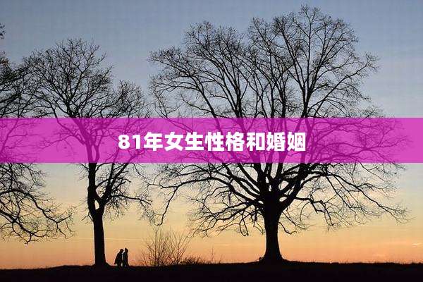 81年女生性格和婚姻