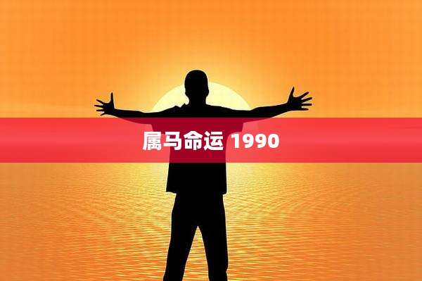 属马命运 1990