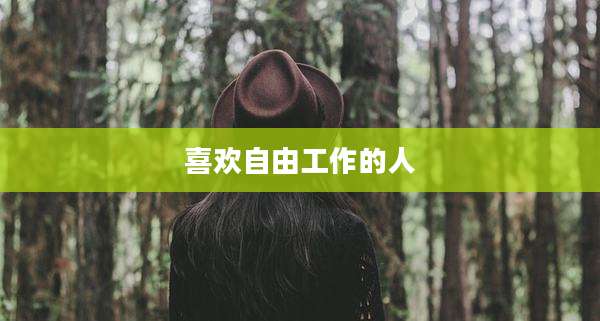 喜欢自由工作的人