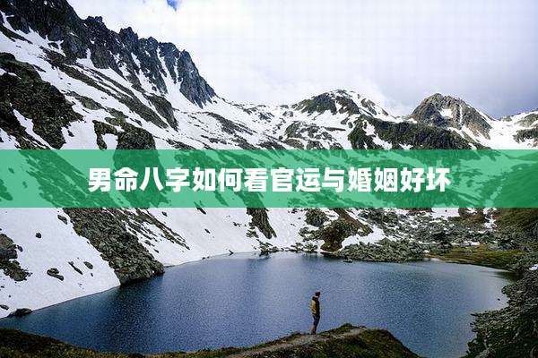 男命八字如何看官运与婚姻好坏