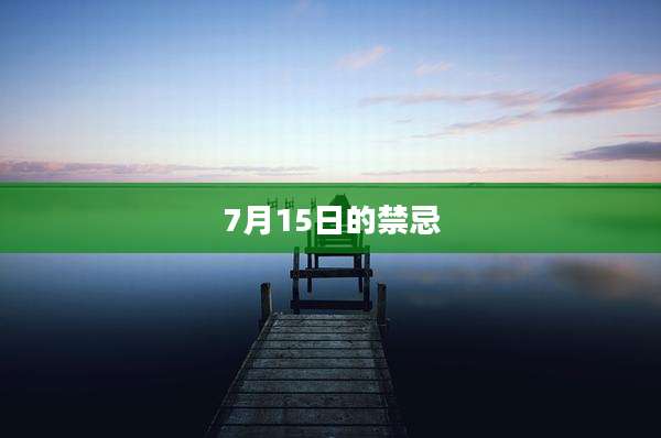 7月15日的禁忌