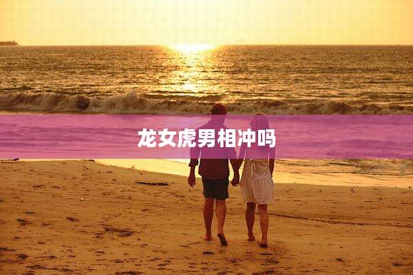 龙女虎男相冲吗