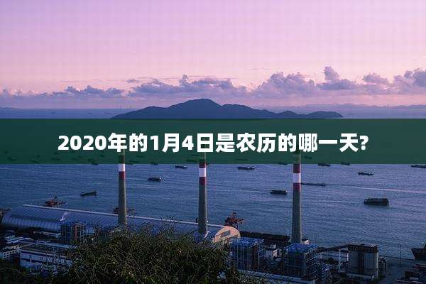 2020年的1月4日是农历的哪一天?