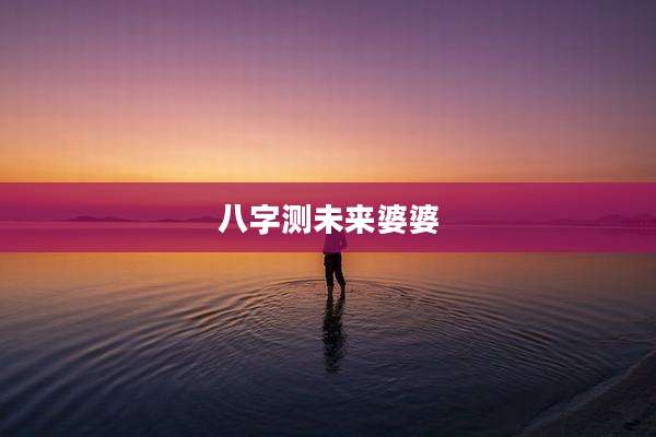 八字测未来婆婆