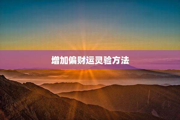 增加偏财运灵验方法