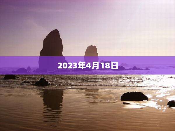 2023年4月18日