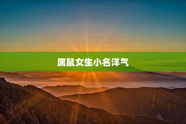 属鼠女生小名洋气