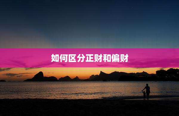 如何区分正财和偏财