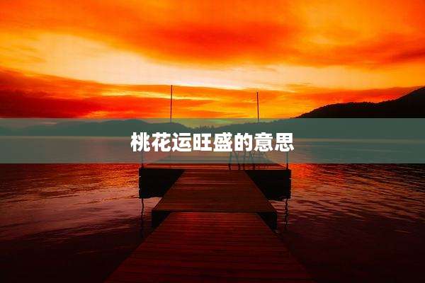 桃花运旺盛的意思