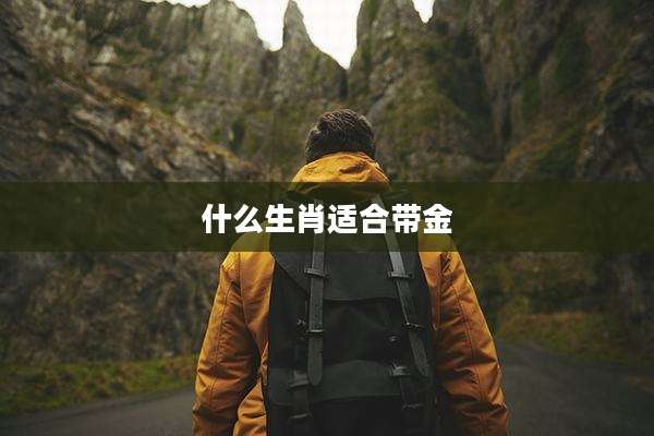 什么生肖适合带金