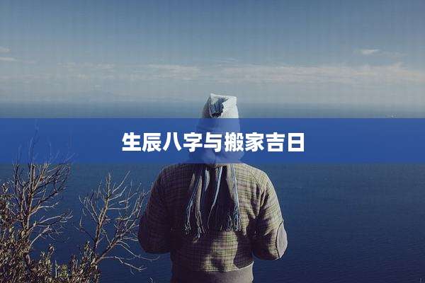 生辰八字与搬家吉日