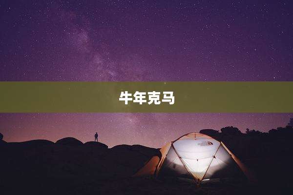 牛年克马