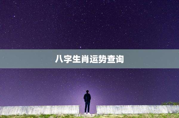 八字生肖运势查询