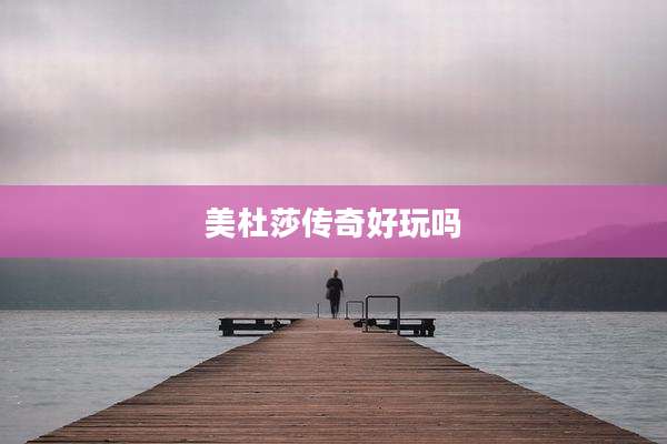 美杜莎传奇好玩吗