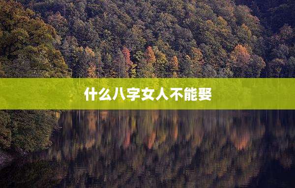 什么八字女人不能娶