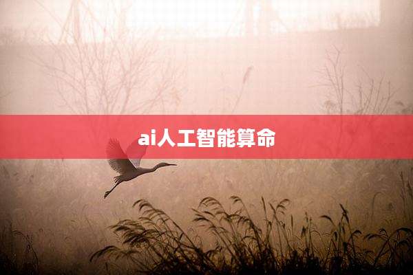 ai人工智能算命