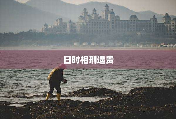 日时相刑遇贵