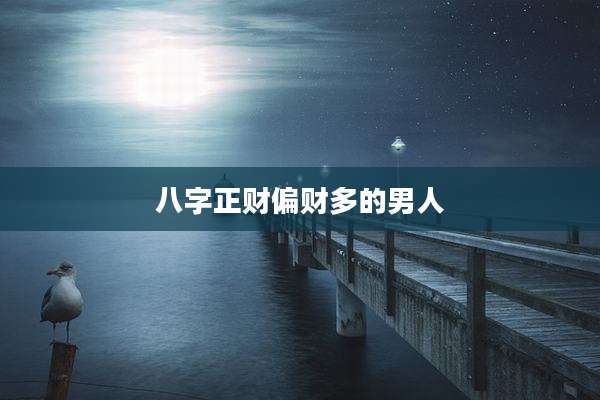八字正财偏财多的男人