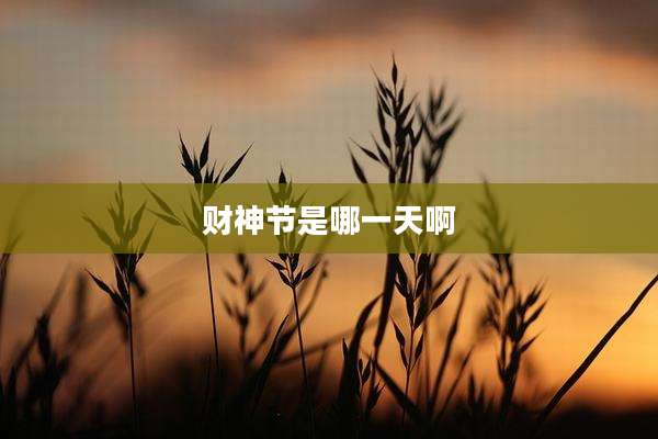 财神节是哪一天啊