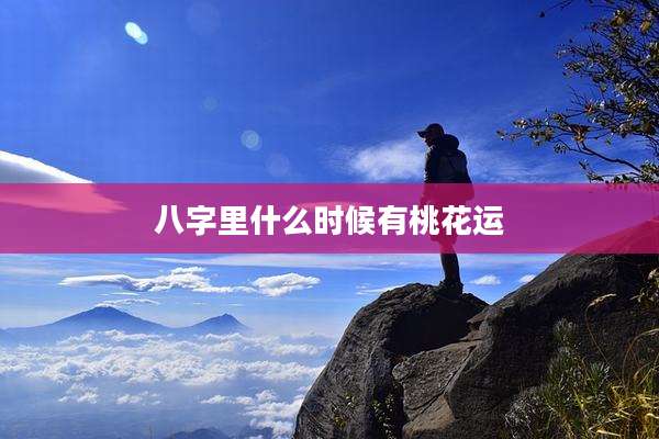 八字里什么时候有桃花运
