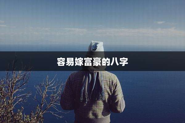 容易嫁富豪的八字