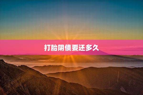 打胎阴债要还多久