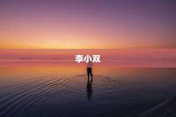 李小双