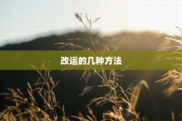 改运的几种方法