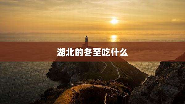 湖北的冬至吃什么