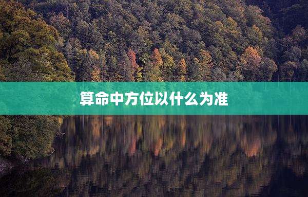 算命中方位以什么为准