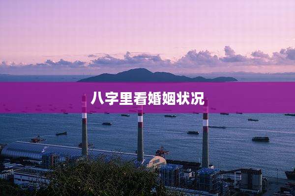 八字里看婚姻状况