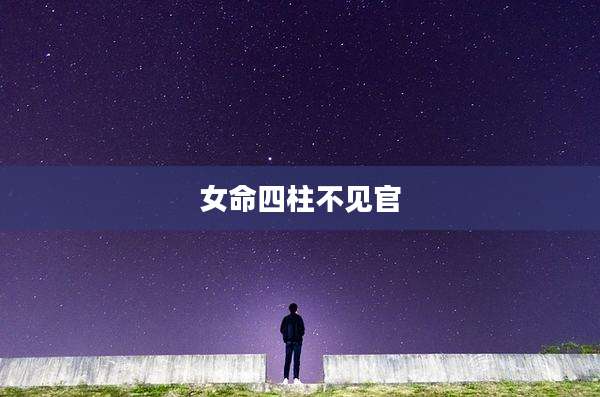 女命四柱不见官