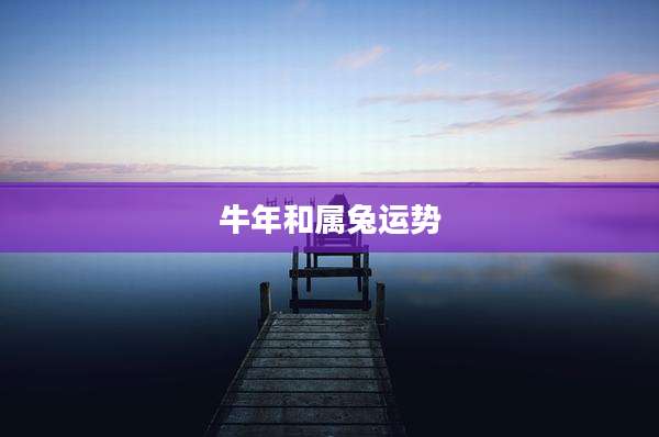 牛年和属兔运势