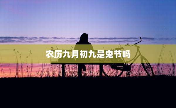 农历九月初九是鬼节吗