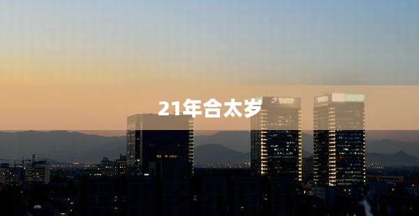 21年合太岁