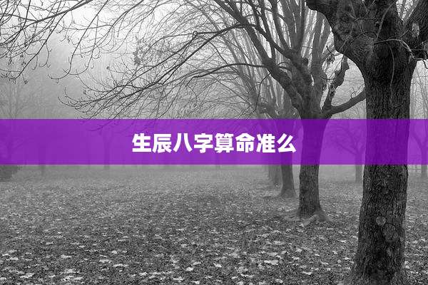 生辰八字算命准么