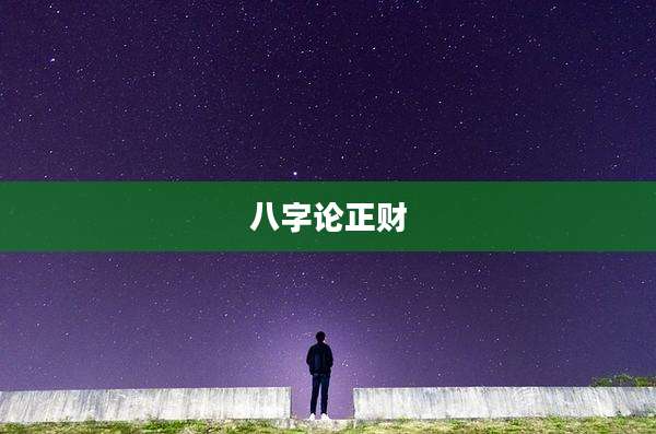 八字论正财